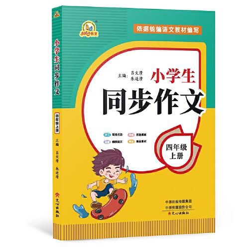 2021秋 小学生同步作文 四年级上册 同步统编版教材 吕文清 朱连清 主编 小学生课内外作文辅导书 手把手作文