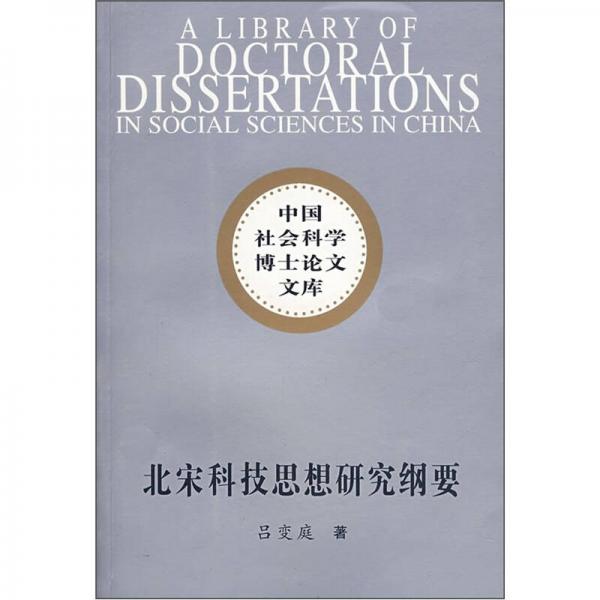 北宋科技思想研究綱要