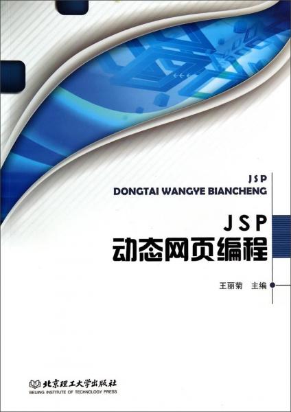 JSP動(dòng)態(tài)網(wǎng)頁(yè)編程