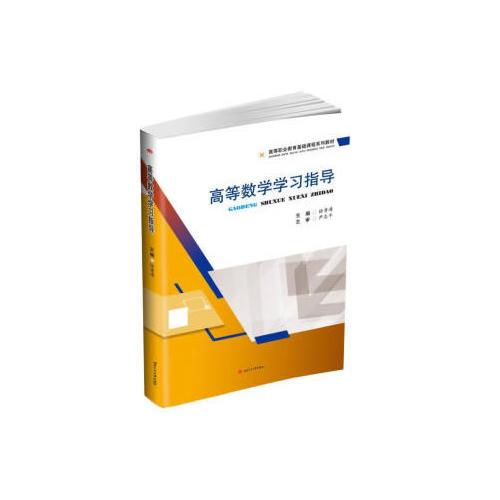高等数学学习指导