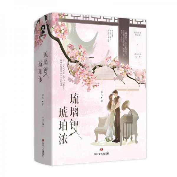 琉璃钟琥珀浓 全2册