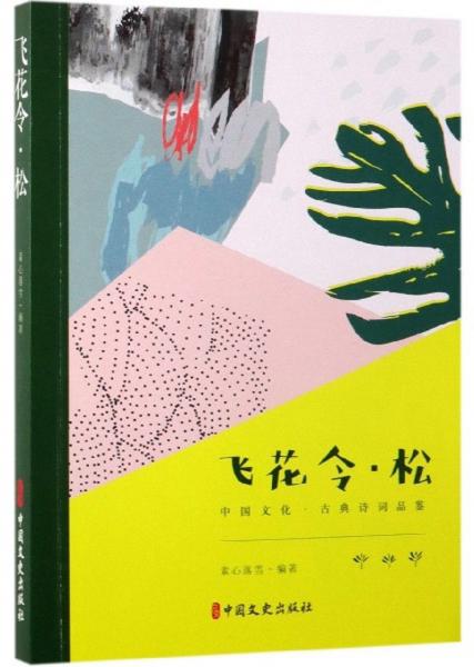 飛花令·松/中國文化·古典詩詞品鑒