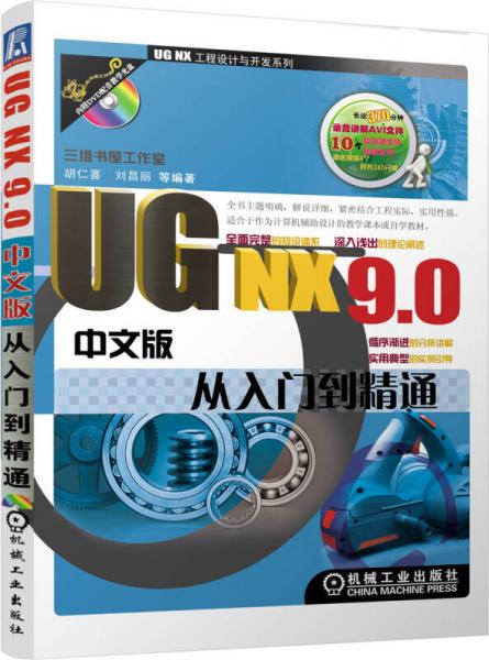 UG NX工程设计与开发系列：UG NX9.0中文版从入门到精通