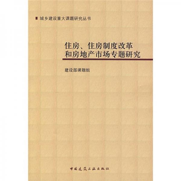 住房、住房制度改革和房地产市场专题研究