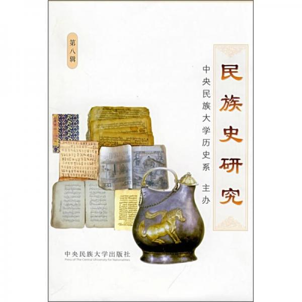 民族史研究（第8輯）