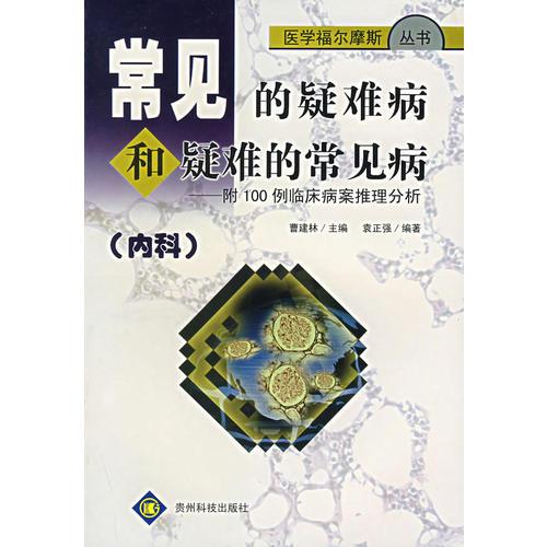 常见的疑难病和疑难的常见病——附100例临床病案推理分析（内科）