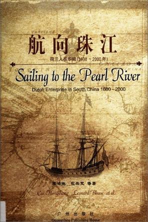 航向珠江 : 荷兰人在华南, 1600-2000年