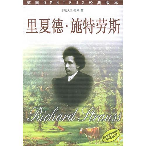 里夏德·施劳斯——伟大的西方音乐家传记丛书