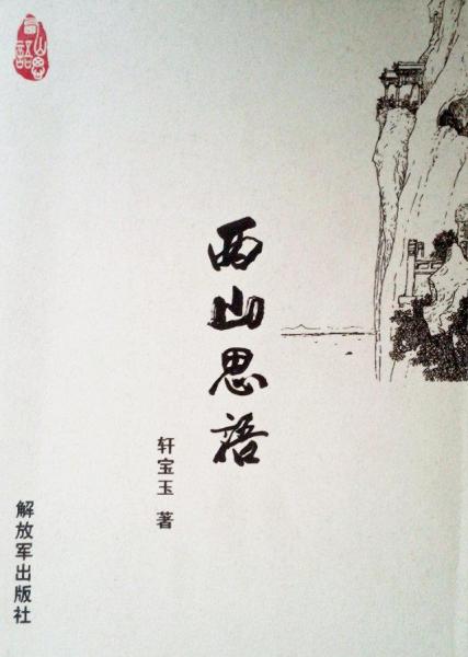 西山思語