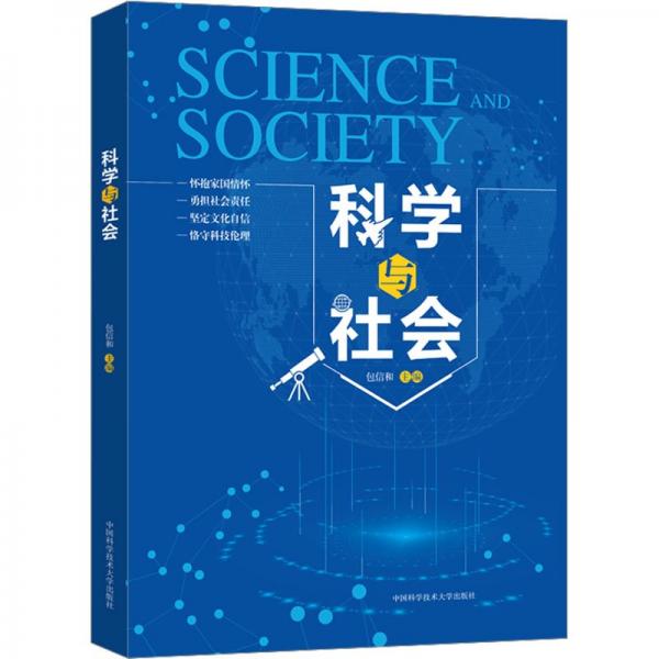 科學(xué)與社會(huì)