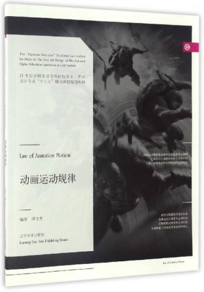 動畫運動規(guī)律/21世紀全國普通高等院校美術·藝術設計專業(yè)“十三五”精品課程規(guī)劃教材