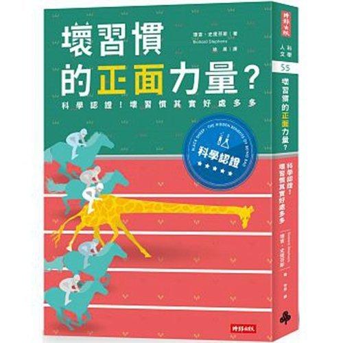 壞習(xí)慣的正面力量?:科學(xué)認(rèn)證!壞習(xí)慣其實(shí)好處多多