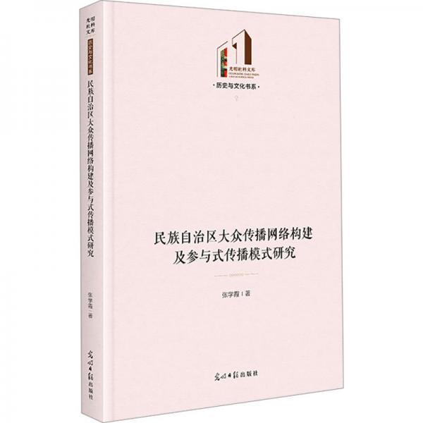 民族自治区大众传播网络构建及参与式传播模式研究 光明社科文