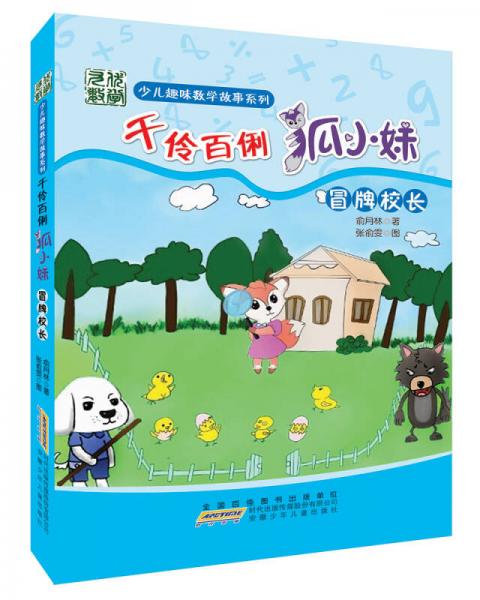 少兒趣味數(shù)學(xué)故事系列·千伶百俐狐小妹：冒牌校長