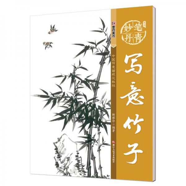 墨点字帖妙笔丹青写意竹子/美术国画入门水墨画技巧教材