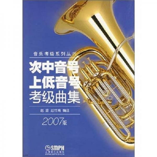 次中音号：上低音号考级曲集（2007版）