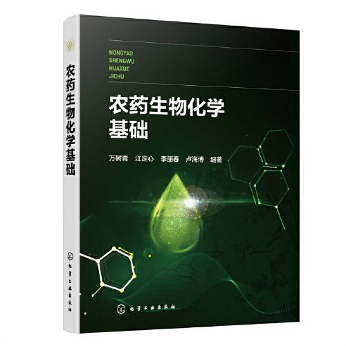 農(nóng)藥生物化學(xué)基礎(chǔ)