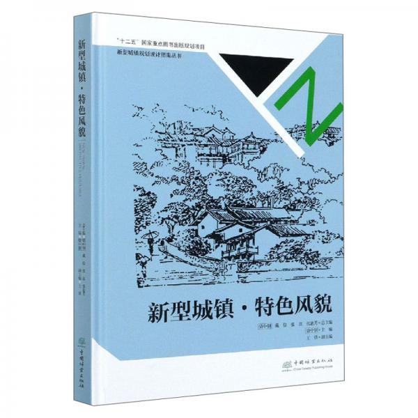 新型城鎮(zhèn)·特色風(fēng)貌/新型城鎮(zhèn)規(guī)劃設(shè)計指南叢書