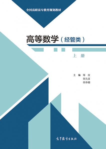 高等數(shù)學(xué) : 經(jīng)管類. 上冊(cè)