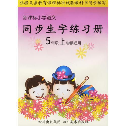 新課標(biāo)小學(xué)語(yǔ)文同步生字練習(xí)冊(cè)：5年級(jí)上學(xué)期適用