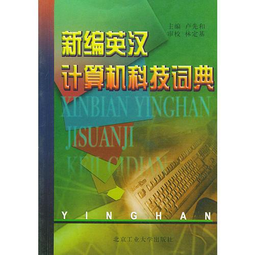 新編英漢計(jì)算機(jī)科技詞典