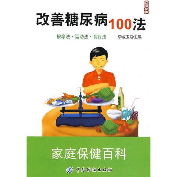 改善糖尿病100法