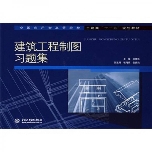 全國應用型高等院校封建類“十一五”規(guī)劃教材：建筑工程制圖習題集