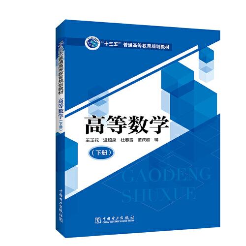 “十三五”普通高等教育規(guī)劃教材 高等數(shù)學(xué)（下冊）