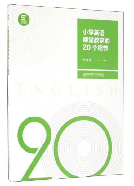 小學英語課堂教學的20個細節(jié)