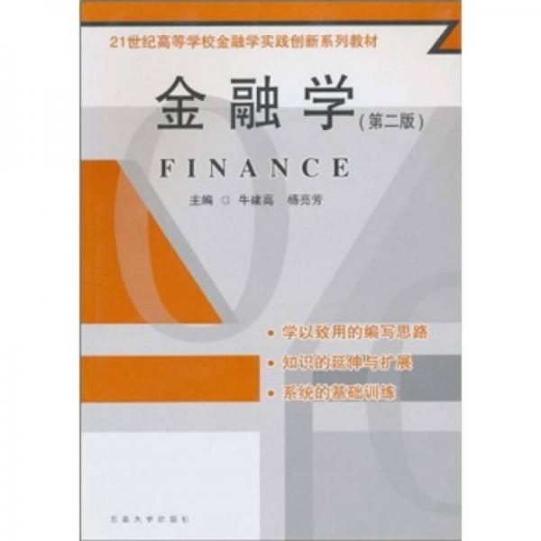 金融學（第2版）/21世紀高等學校金融實踐創(chuàng)新系列教材