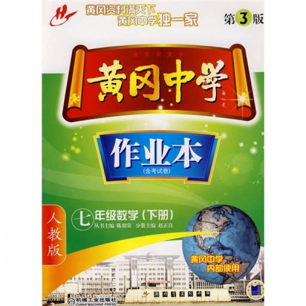 黃岡中學(xué)作業(yè)本：7年級數(shù)學(xué)