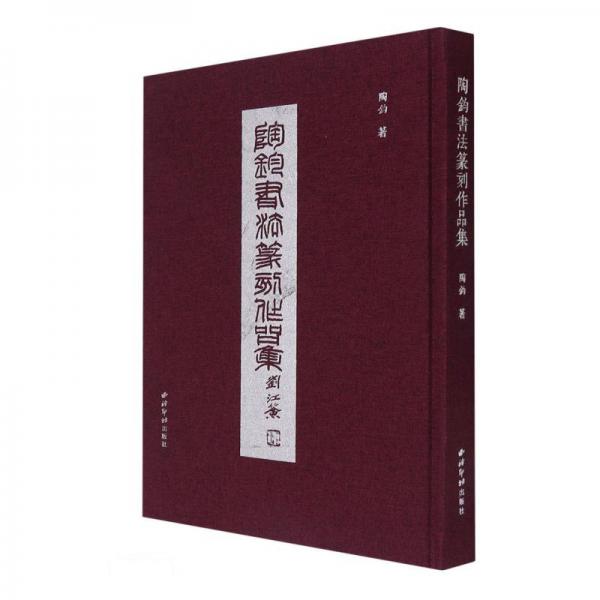 陶鈞書法篆刻作品集(精)