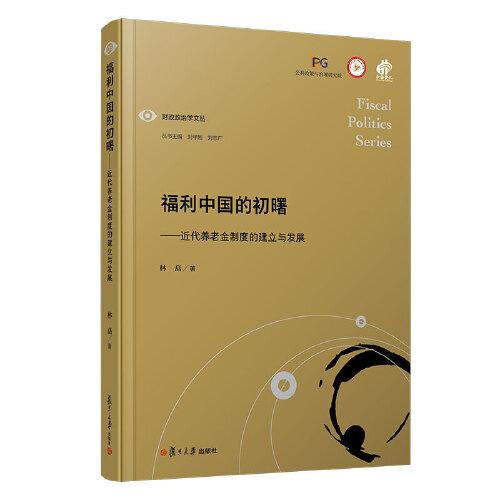 福利中國的初曙