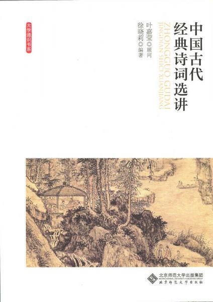 中國古代經(jīng)典詩詞選講