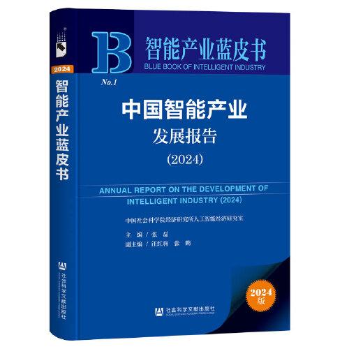 智能產(chǎn)業(yè)藍(lán)皮書:中國(guó)智能產(chǎn)業(yè)發(fā)展報(bào)告（2024）