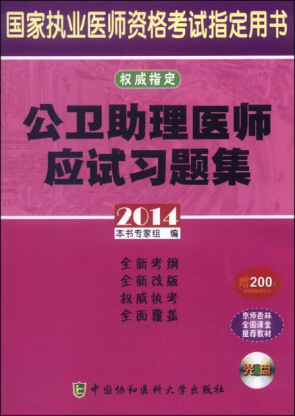 2014公卫助理医师应试习题集