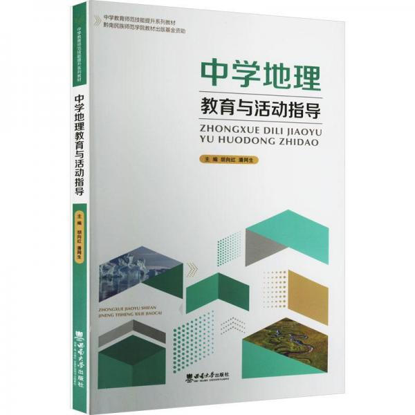 中學(xué)地理教育與活動指導(dǎo)