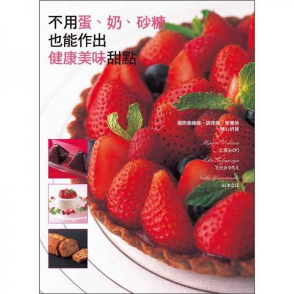 不用蛋、奶、砂糖也能作出健康美味甜點