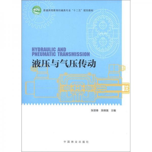 液壓與氣壓傳動(dòng)