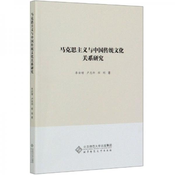 馬克思主義與中國傳統(tǒng)文化關(guān)系研究