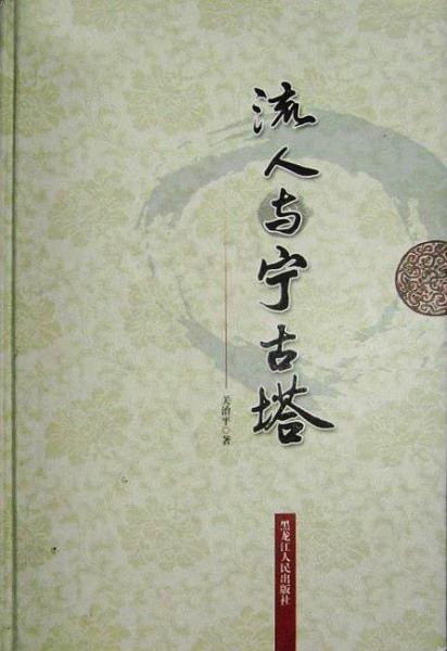 流人與寧古塔