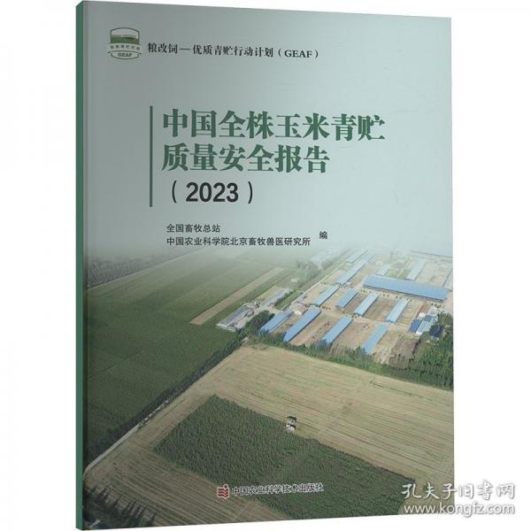 中國全株玉米青貯質(zhì)量報(bào)告(23)