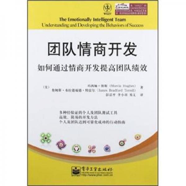 團(tuán)隊情商開發(fā)：如何通過情商開發(fā)提高團(tuán)隊績效