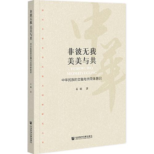 非彼無我 美美與共：中華民族的交融與共同體意識