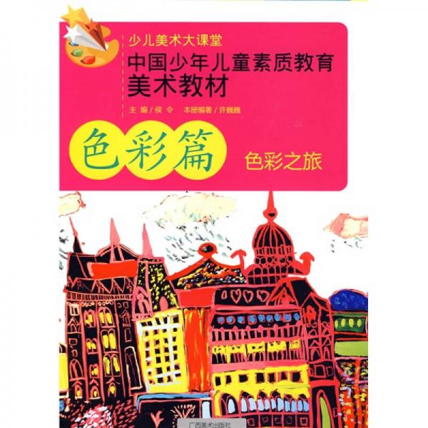 中国少年儿童素质教育美术教材：中国少年儿童素质教育美术教材（色彩篇）