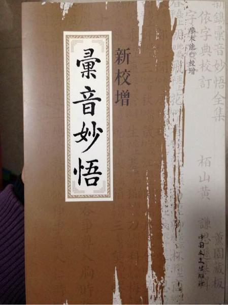 校增匯音妙悟