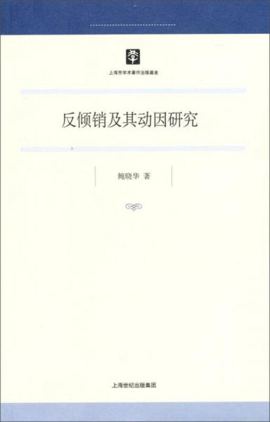 反傾銷(xiāo)及其動(dòng)因研究