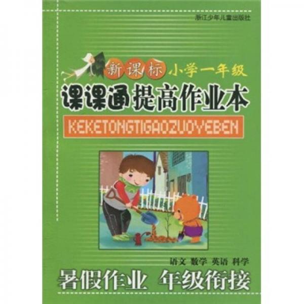 新課標(biāo)課課通提高作業(yè)本