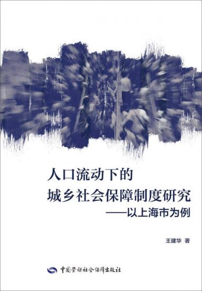 人口流动下的城乡社会保障制度研究 以上海市为例