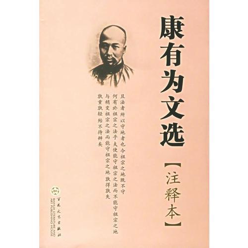 康有為文選[注釋本]